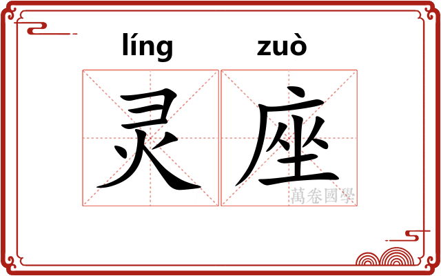灵座