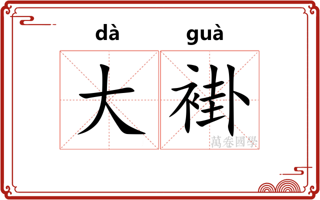 大褂