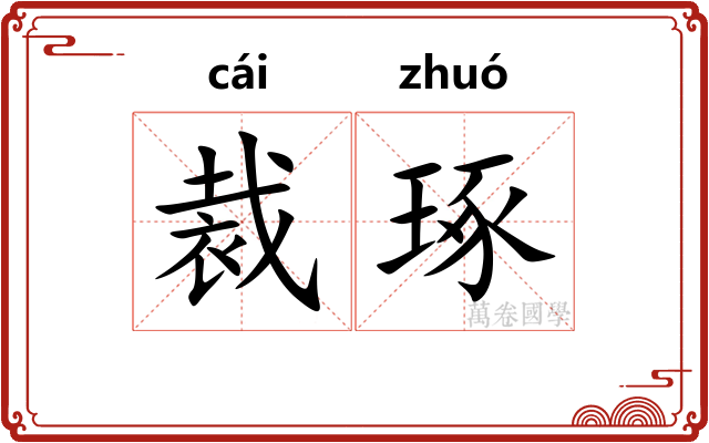 裁琢