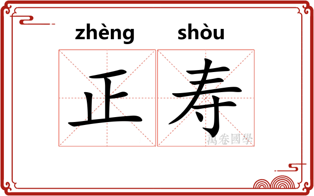 正寿