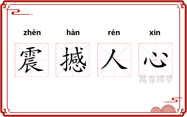 震撼人心