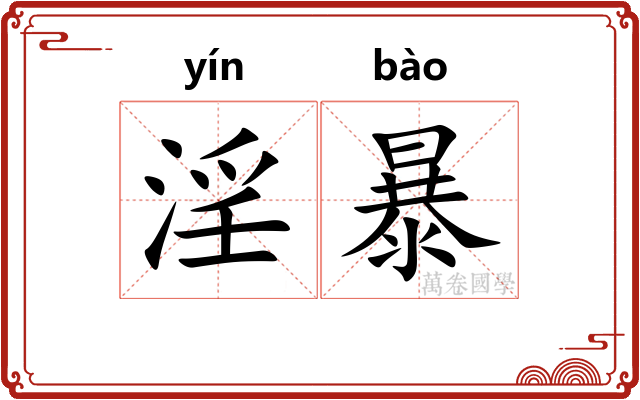 淫暴