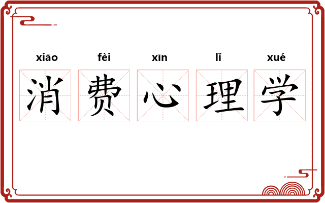 消费心理学