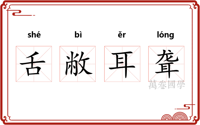 舌敝耳聋