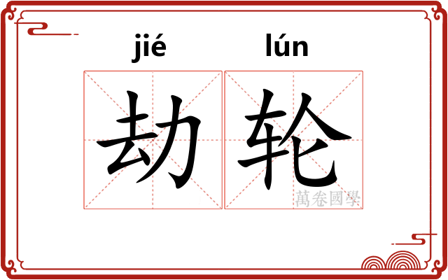 劫轮