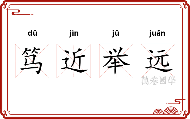 笃近举远