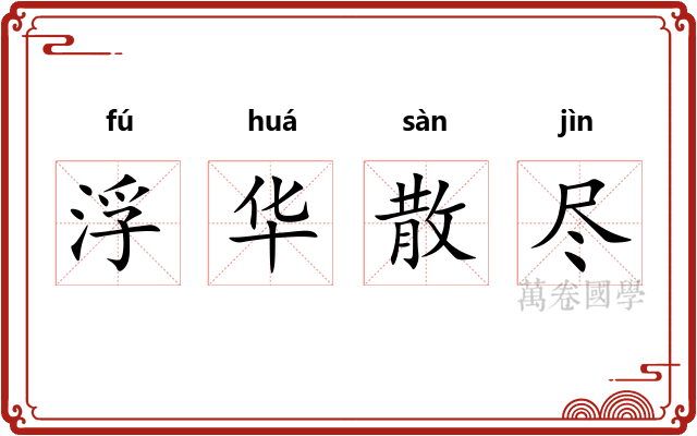 浮华散尽