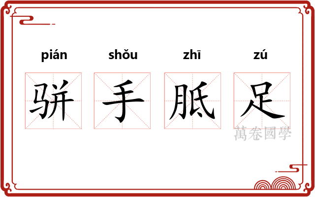 骈手胝足