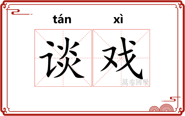 谈戏
