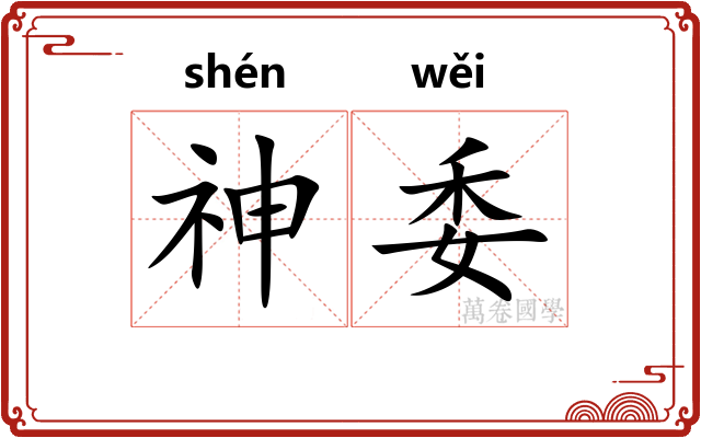 神委