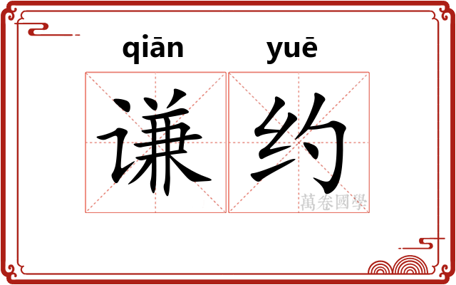 谦约