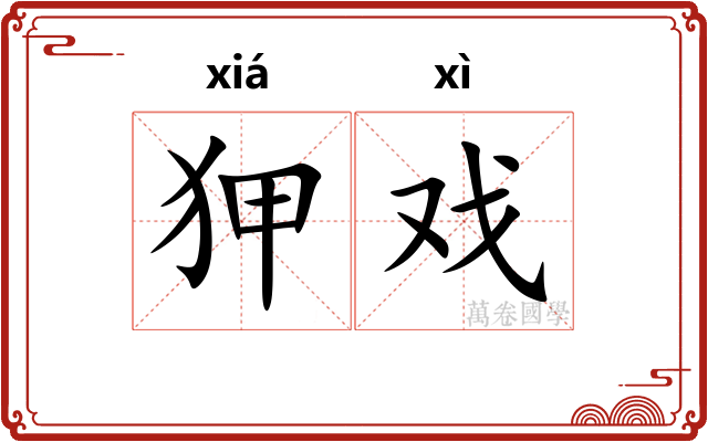 狎戏