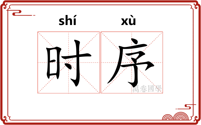 时序