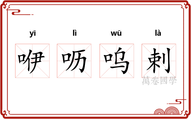 咿呖呜剌
