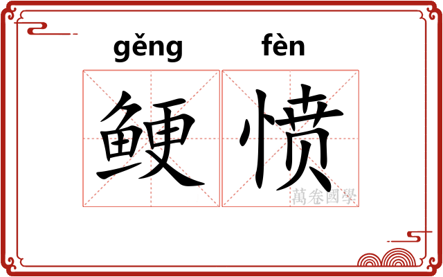 鲠愤
