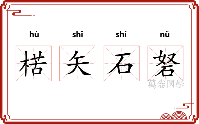 楛矢石砮