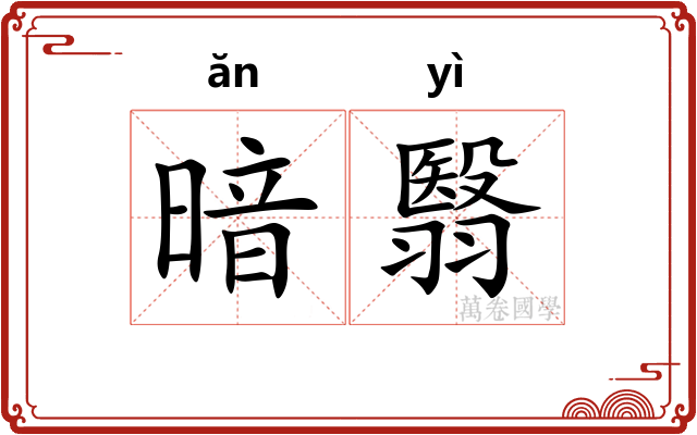 暗翳