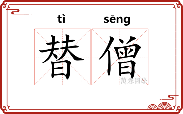 替僧