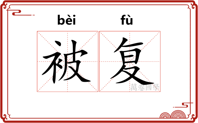 被复