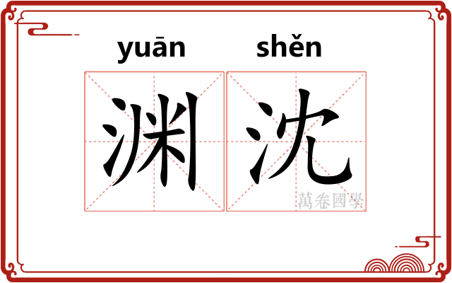 渊沈