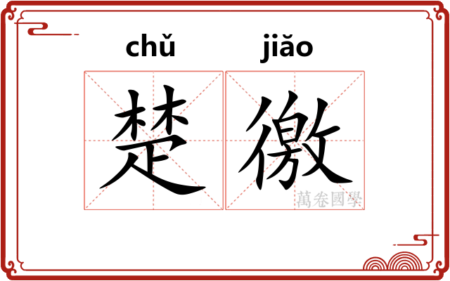 楚徼
