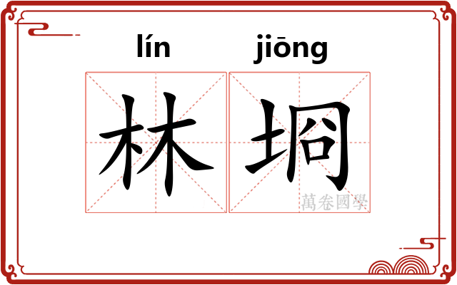 林埛