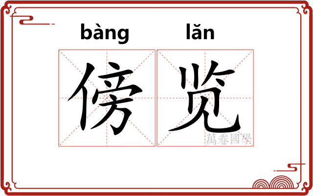 傍览