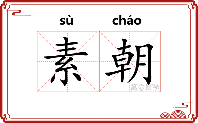 素朝