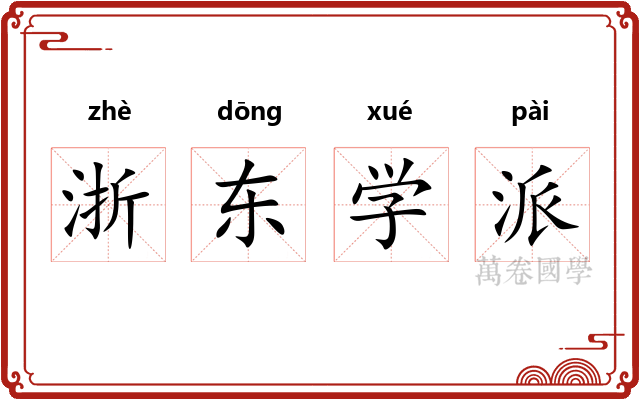 浙东学派