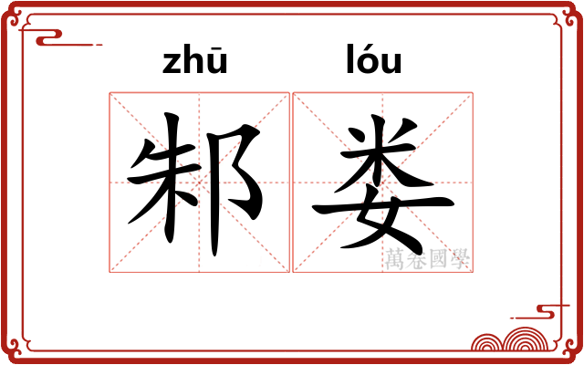 邾娄