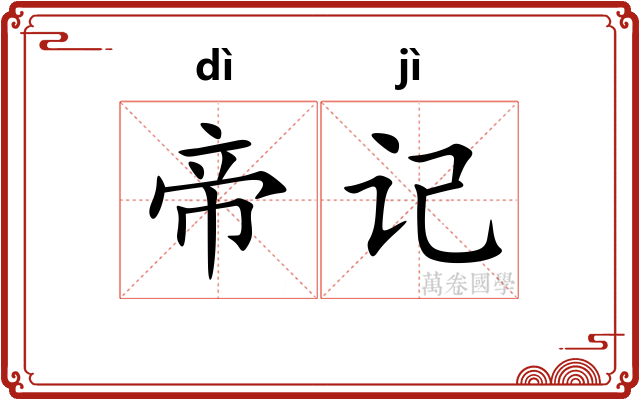 帝记