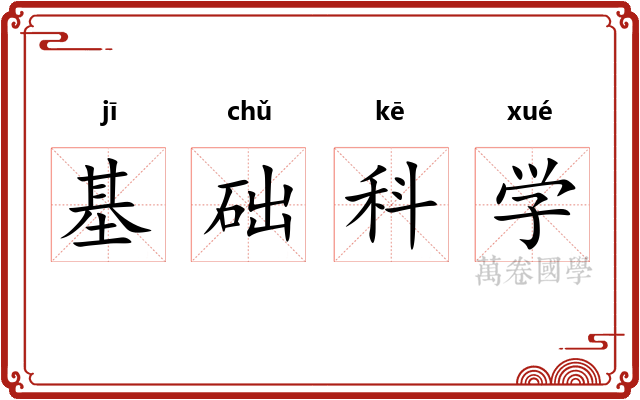 基础科学