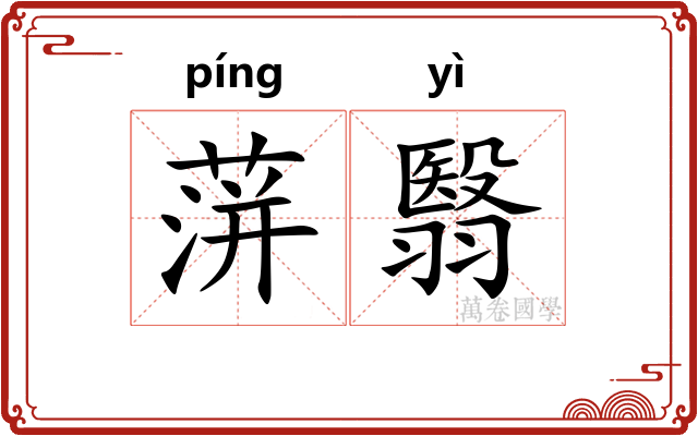 蓱翳