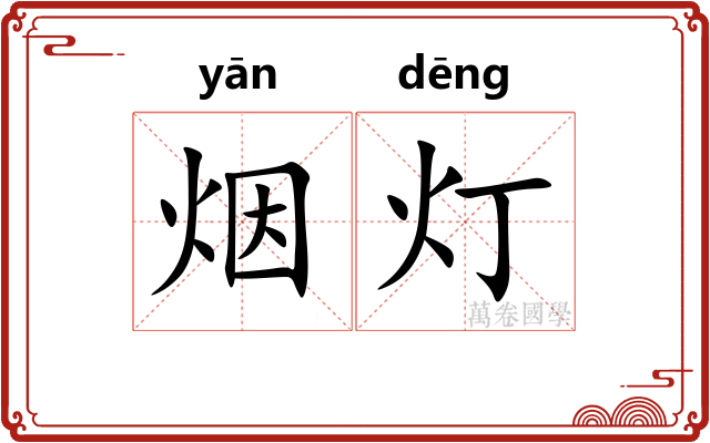 烟灯