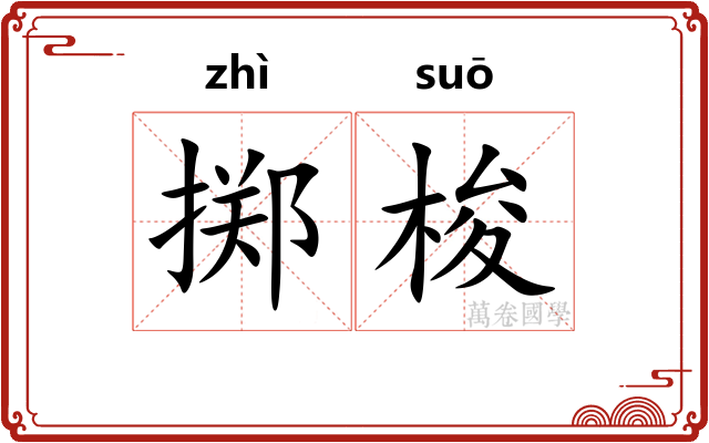 掷梭
