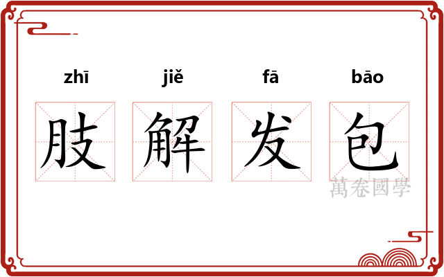 肢解发包