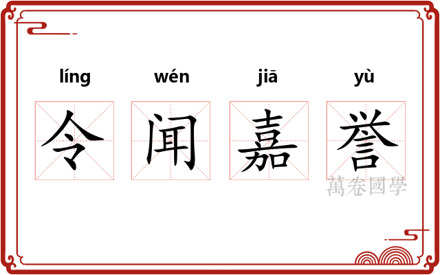 令闻嘉誉