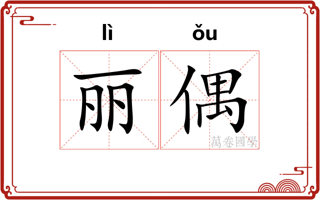 丽偶