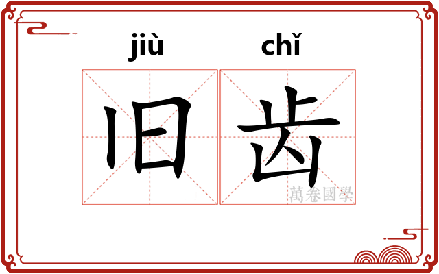 旧齿