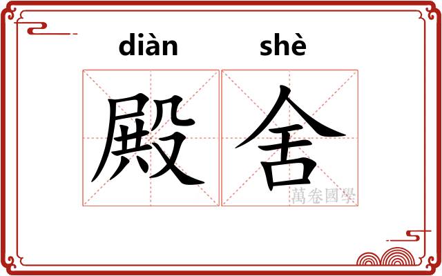 殿舍