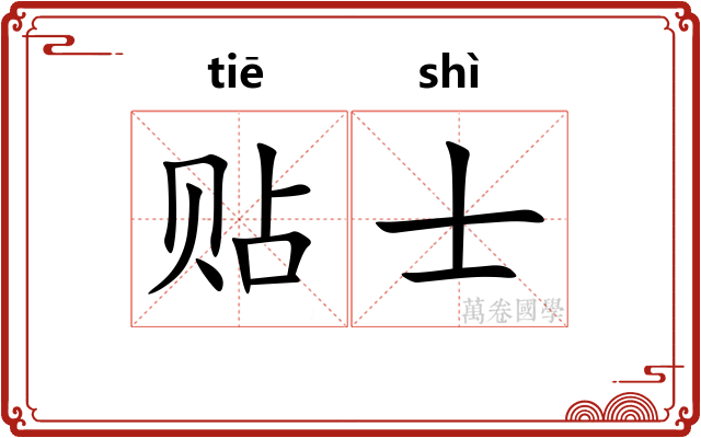 贴士