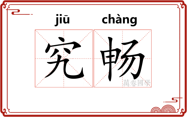 究畅