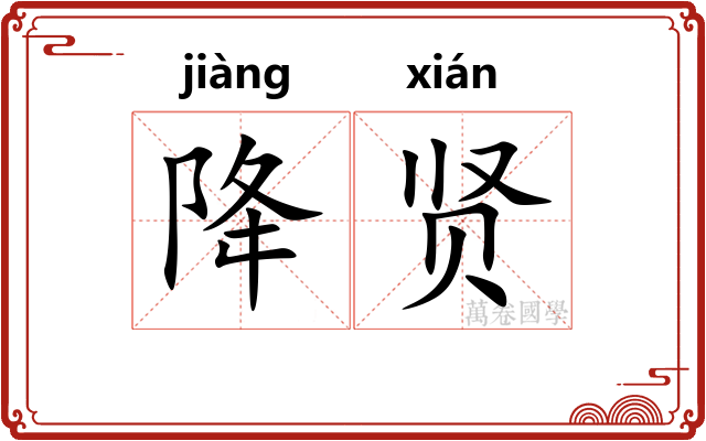 降贤