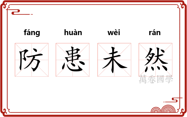 防患未然