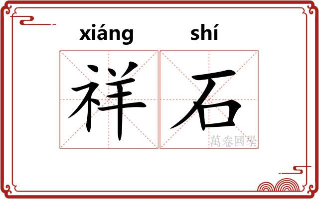 祥石