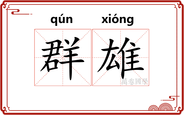 群雄
