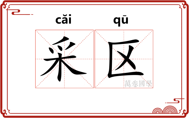采区