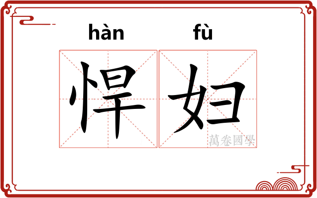 悍妇