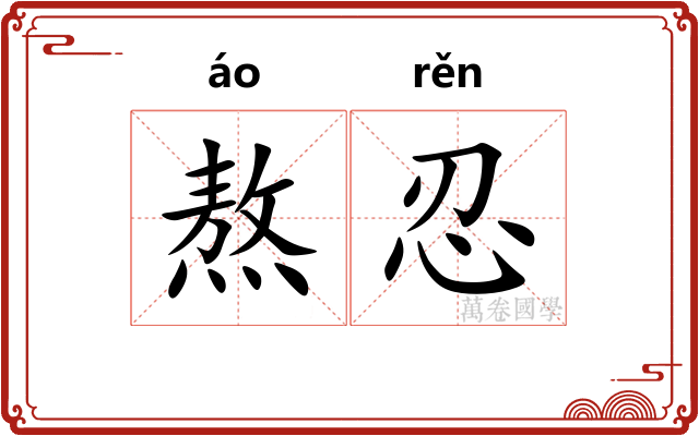 熬忍