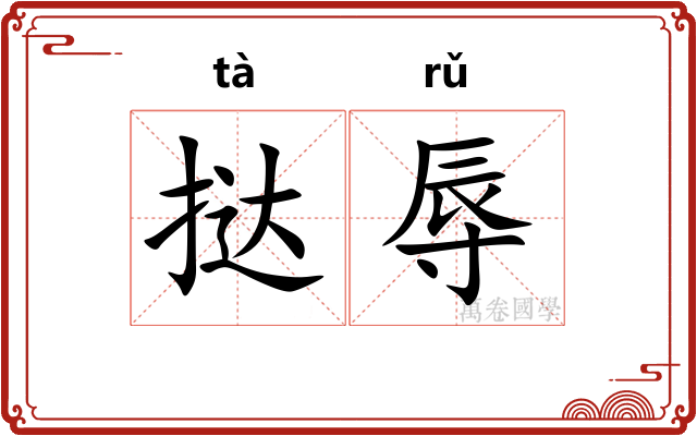 挞辱